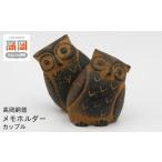 高岡銅器 メモホルダーカップル 鉄製品 動物