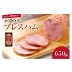 肉 ハム 永遠の幸 とこしえのさち プレスハム650g
