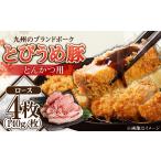 日田産 とびうめ豚 ロース とんかつ用 140g×4枚