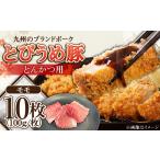 日田産 とびうめ豚 モモ とんかつ用 100g×10枚