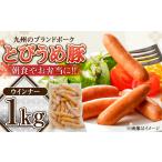 とびうめ豚 ウィンナー 1kg