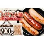とびうめ豚 フランクフルト 900g