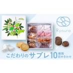 焼菓子 チョコレート Ryoura こだわりのサブレ