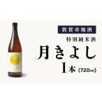 日本酒 純米酒 地酒 氣比特別純米酒 月きよし