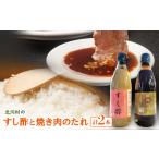 たれ ドレッシング 酢のすし酢と焼き肉のたれ