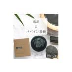 麻炭×パパイン石鹸 生産者の顔が見えるオーガニック