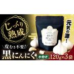 野菜類 黒ニンニク 120g×3袋