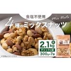 加工品等 4種の食塩不使用ミックスナッツ 2.1kg