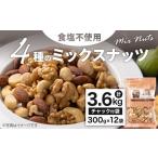 加工品等 4種の食塩不使用ミックスナッツ 3.6kg