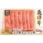 ふるさと納税 牛肉 すき焼き 岐阜県 高山市 A5等級 飛騨牛 肩ロース すき焼き／しゃぶしゃぶ用 500g（2-3人前）| 牛肉 お肉 冷凍 ギフト すき焼 霜降り 鍋 化…