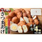 かまぼこ 練り製品 さつまあげ 4種セット 合計18個