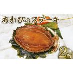 ふるさと納税 アワビ・ホタテ・他 岩手県 大船渡市 あわびステーキ 2個 贈答用 三陸天然エゾ鮑 鮑 蝦夷あわび あわび アワビ 鮑 Abalone おせち 正月 お正月 …