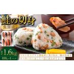 魚貝類 鮭 鮭の切身 魚醤漬 約1.6kg