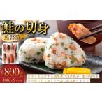 魚貝類 鮭 鮭の切身 魚醤漬 約800kg