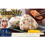 魚貝類 鮭 鮭の切身 魚醤漬 約2.4kg