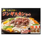羊肉 札幌老舗のジンギスカンセット