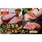 牛肉 定期便3回 佐賀牛ステーキ食べ比べ
