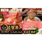 牛肉 定期便3回 佐賀牛すきやき しゃぶしゃぶ