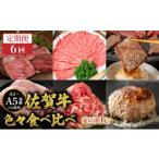 牛肉 定期便6回 佐賀牛色々食べ比べ 佐賀牛