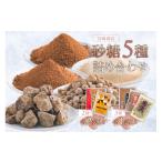加工品等 砂糖 宮崎製糖 砂糖5種詰め合わせ