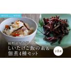 加工品等 能勢茸屋本舗のしいたけご飯の素と佃煮セット