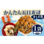 加工品等 かんたん五目寿司 すしの具 計400g