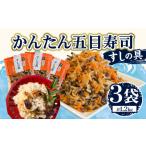 加工品等 かんたん五目寿司 すしの具 計1.2kg