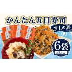 加工品等 かんたん五目寿司 すしの具 計2.4kg
