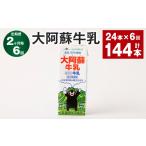 飲料類 牛乳 2ヶ月毎6回定期便 大阿蘇牛乳 200ml