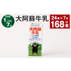 飲料類 牛乳 1ヶ月毎7回定期便 大阿蘇牛乳 200ml
