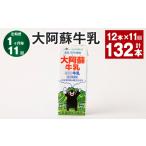 飲料類 牛乳 1ヶ月毎11回定期便 大阿蘇牛乳 200ml