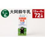 飲料類 牛乳 1ヶ月毎6回定期便 大阿蘇牛乳 200ml