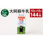 飲料類 牛乳 1ヶ月毎12回定期便 大阿蘇牛乳 200ml