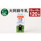 飲料類 牛乳 1ヶ月毎10回定期便 大阿蘇牛乳 200ml