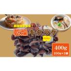 乾物 自家製 乾燥 きくらげ 400g