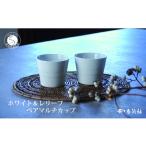 食器 グラス タンブラー 有田焼 ホワイト&レリーフ