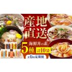 魚貝類 鯛 6回定期便 土佐の丼の素 5種各2袋