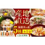 魚貝類 鯛 3回定期便 土佐の丼の素 5種食べ比べセット