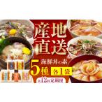 魚貝類 鯛 12回定期便 土佐の丼の素 5種食べ比べセット
