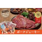肉 ハム 国際品評会で金賞受賞 ポークジャーキー 75g×3袋