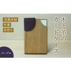 小物 木と革のカードケース パープル 014-a006