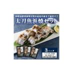 魚貝類 冷蔵お届け地元の味をご自宅で 太刀魚浜焼150g×3パ…
