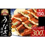 ふるさと納税 うなぎ 高知県 四万十町  限定150本 スーパージャンボ鰻（300g） 冷凍 たれ付き 蒲焼 国産 鰻 ウナギ うなぎ 蒲焼き 肉厚 土用の丑の日 高知鰻 …