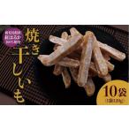 紅はるか使用 焼き干し芋120g×10袋