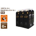 ふるさと納税 コーヒー 飲料 山梨県 南アルプス市  ミカド珈琲 ミカドコーヒーMAJOリキッドコーヒー 無糖 1000ml×6本 ALPDI030