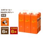 紅茶 飲料 定期便6か月連続 ミカド珈琲 ミカドコーヒーMAJO…