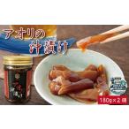 イカ アオリの沖漬け 180g×2