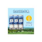 飲料類 牛乳 たのはた牛乳 1000ml