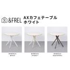 インテリア andFREL AXカフェテーブル