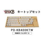 パソコン 周辺機器 HHKBキートップセット
